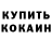 КОКАИН 97% Mark U